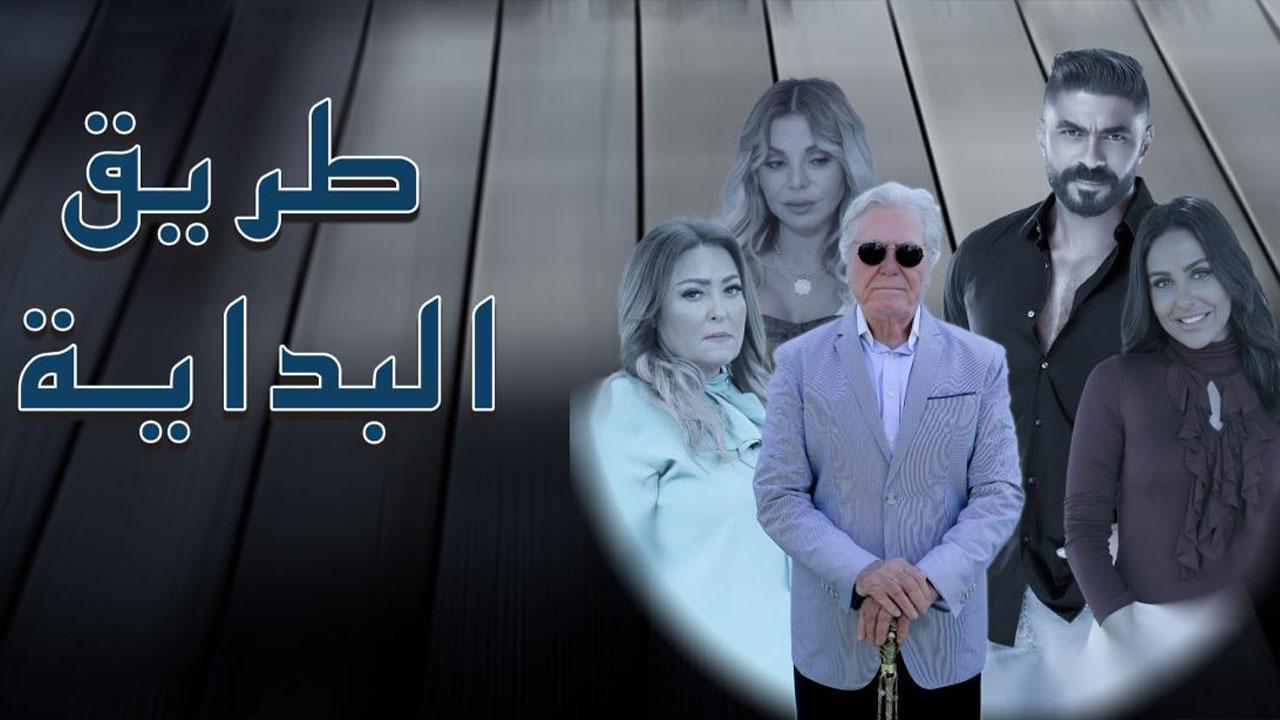 مسلسل طريق البداية الحلقة 8 الثامنة