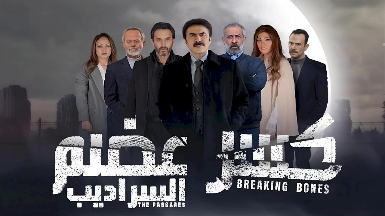 مسلسل كسر عضم 2 السراديب الحلقة 27 السابعة والعشرون