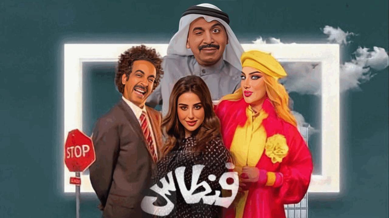 مسلسل فنطاس الحلقة 30 الثلاثون