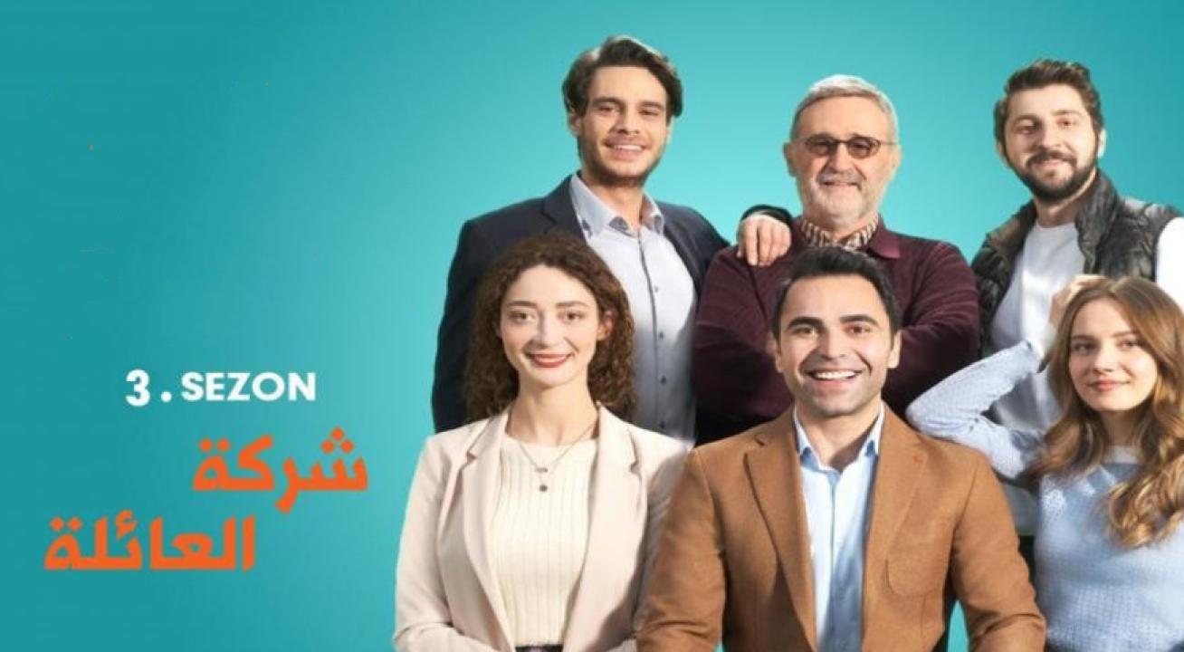 مسلسل شركة العائلة الموسم الثالث الحلقة 3 مدبلجة