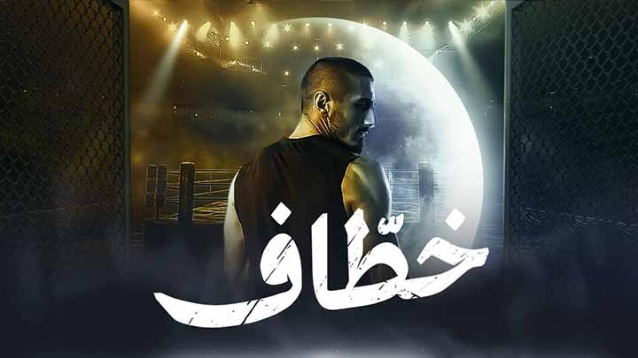 مسلسل خطاف الحلقة 14 الرابعة عشر