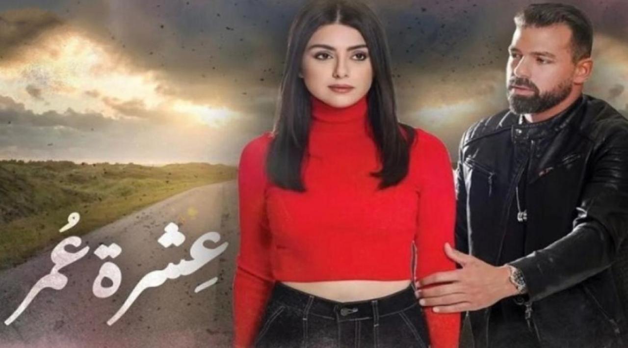 مسلسل عشرة عمر الحلقة 24 الرابعة والعشرون