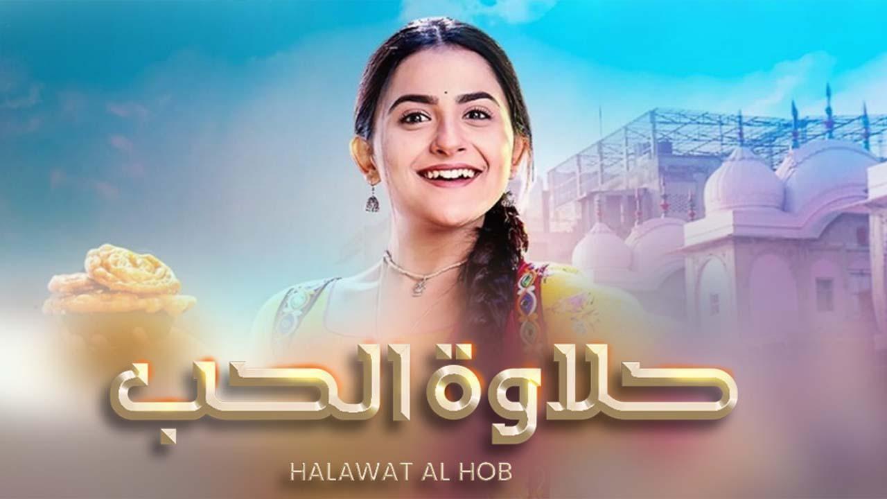 مسلسل حلاوة الحب الحلقة 71 الواحدة والسبعون مدبلجة