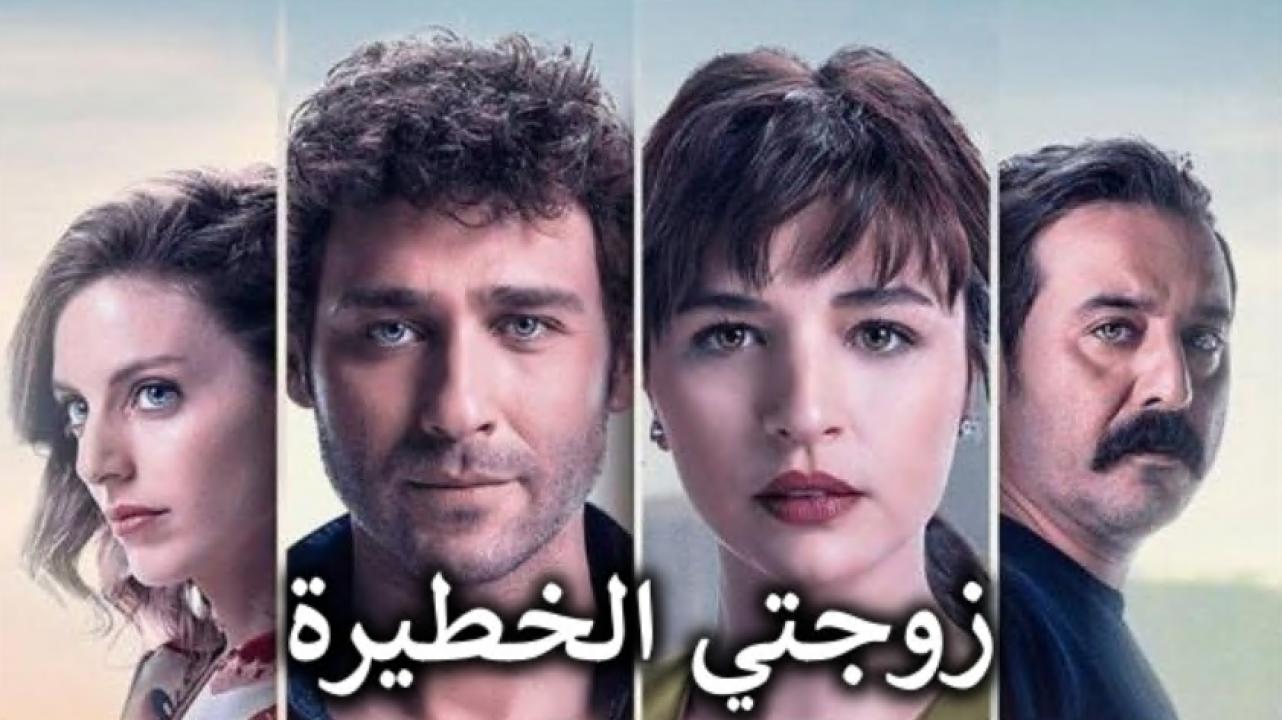 مسلسل زوجتي الخطيرة الحلقة 13 مدبلجة