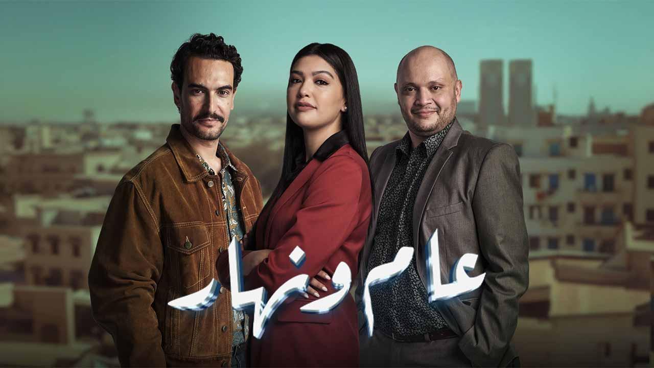 مسلسل عام ونهار الحلقة 14 الرابعة عشر