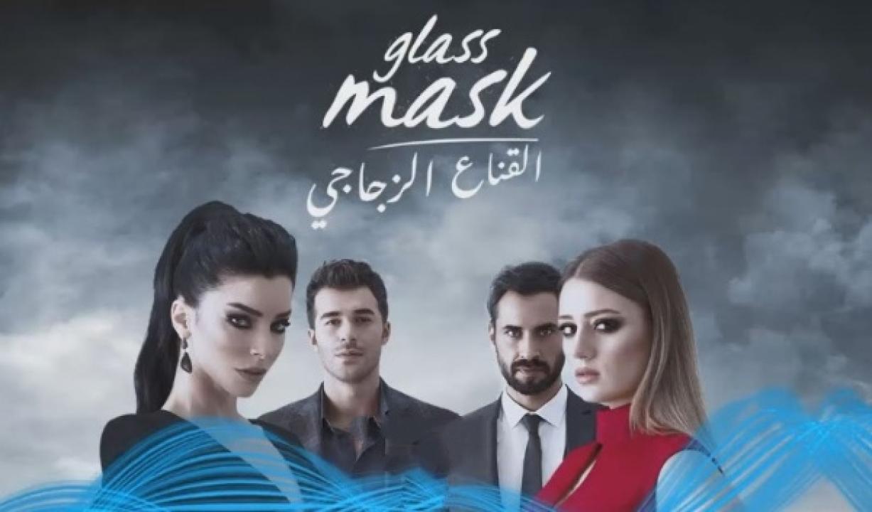 مسلسل القناع الزجاجي مدبلج