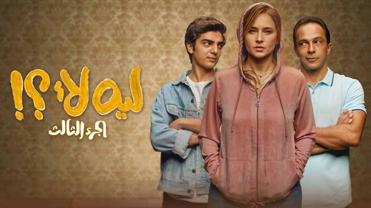 مسلسل ليه لا 3 الحلقة 1 الاولى