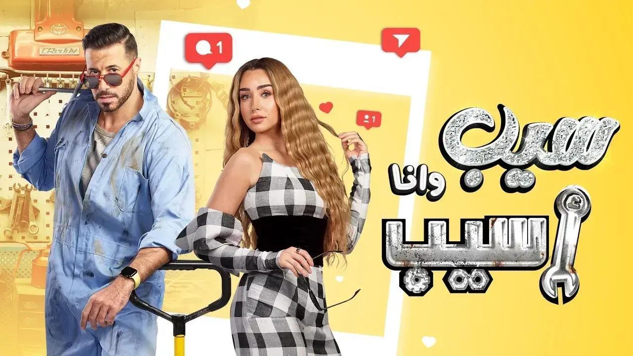 مسلسل سيب وانا اسيب الحلقة 4 الرابعة