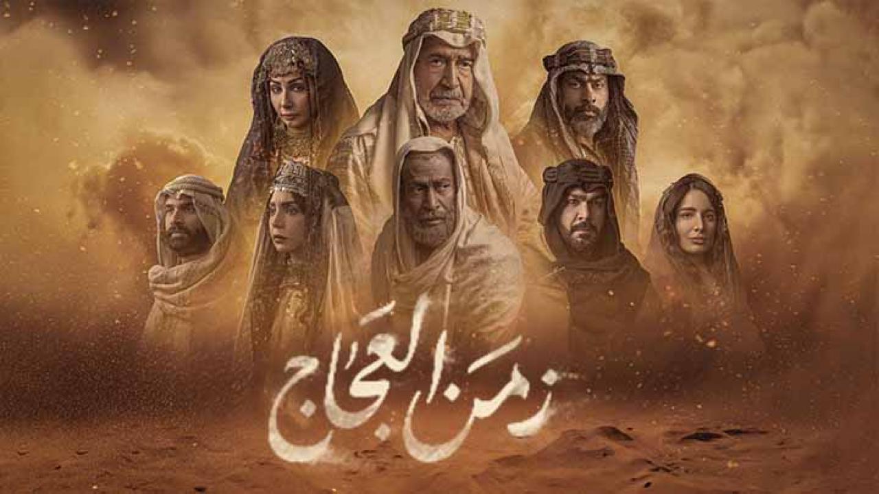 مسلسل زمن العجاج الحلقة 2 الثانية