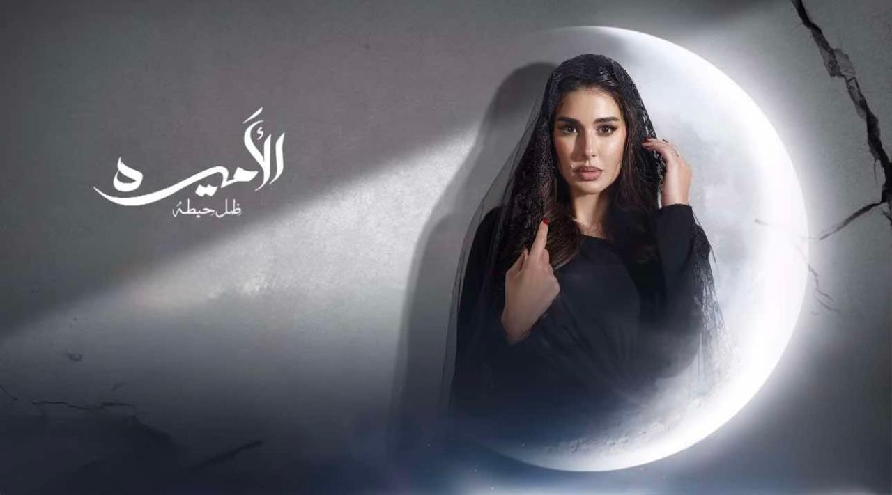 مسلسل الأميرة: ضل حيطة الحلقة 10 العاشرة