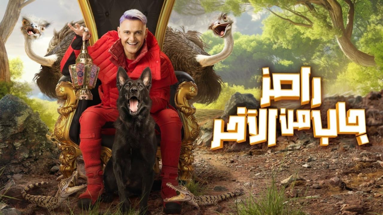 برنامج رامز جاب من الاخر