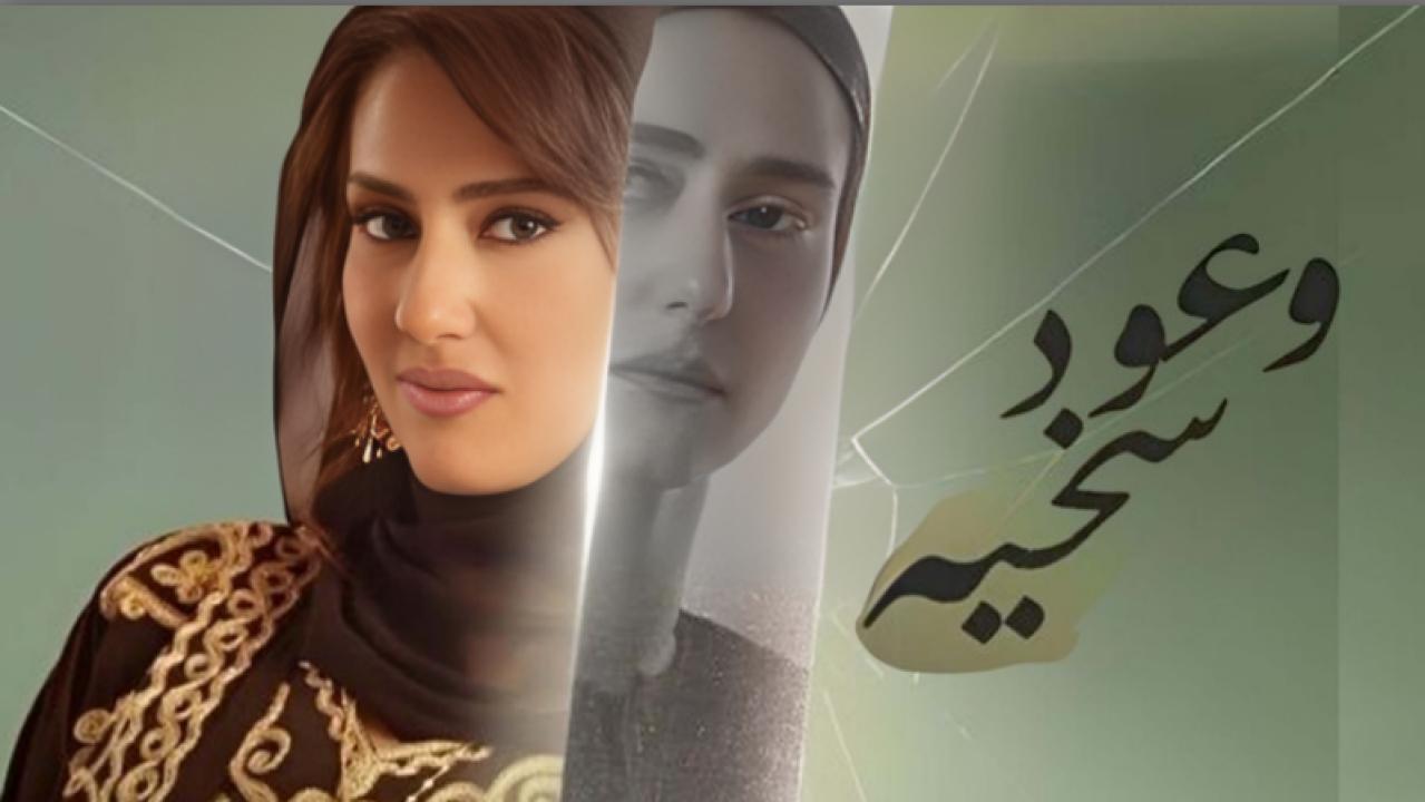 مسلسل وعود سخية الحلقة 13 الثالثة عشر