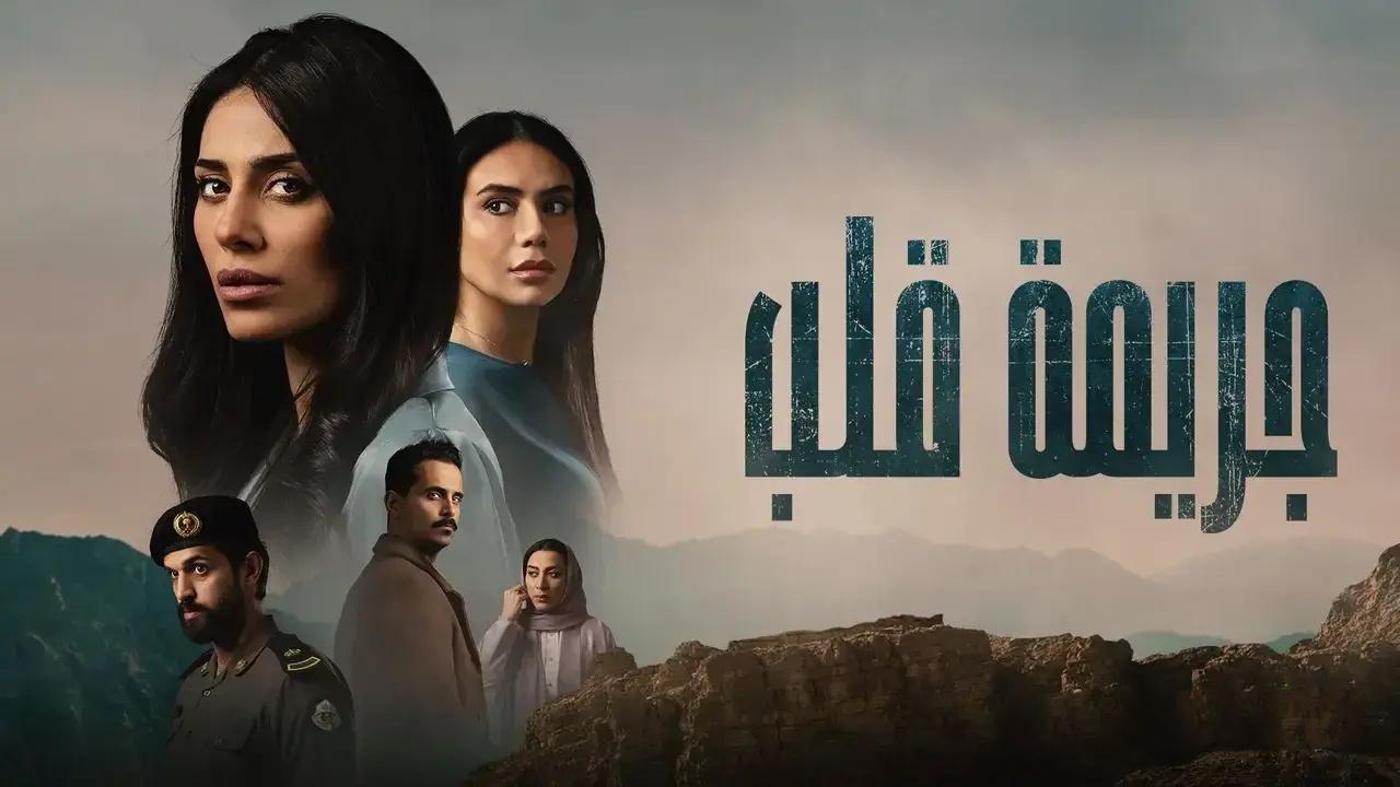 مسلسل جريمة قلب الحلقة 1 الاولى