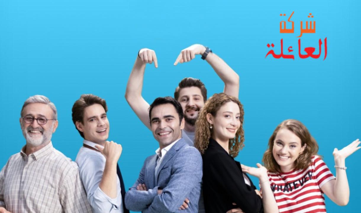 مسلسل شركة العائلة الموسم الثاني مدبلج