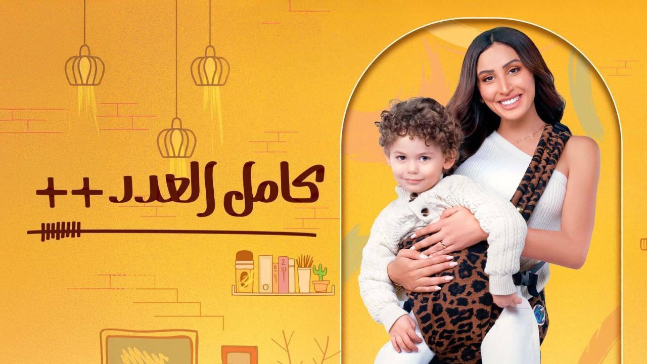 مسلسل كامل العدد 3 الحلقة 3 الثالثة