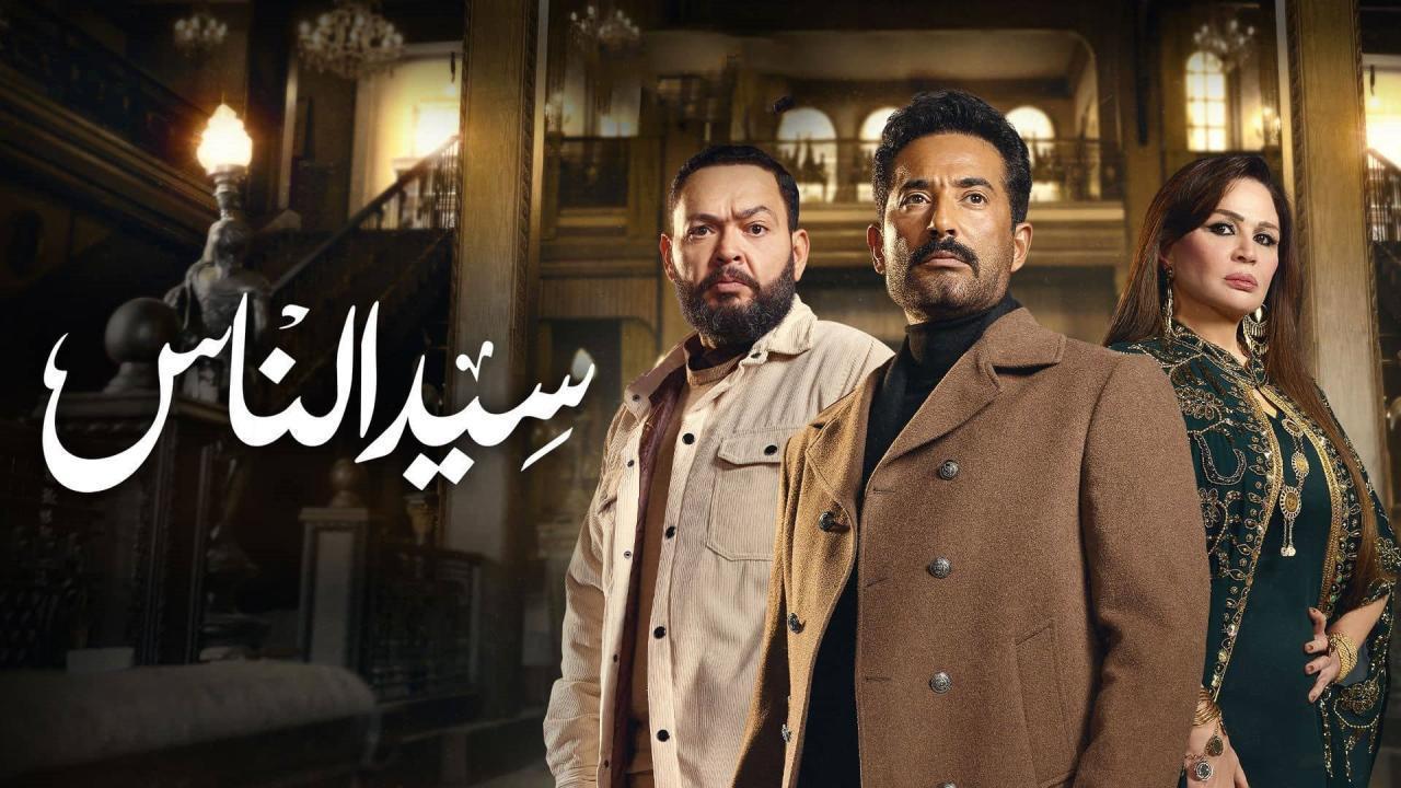 مسلسل سيد الناس الحلقة 9 التاسعة