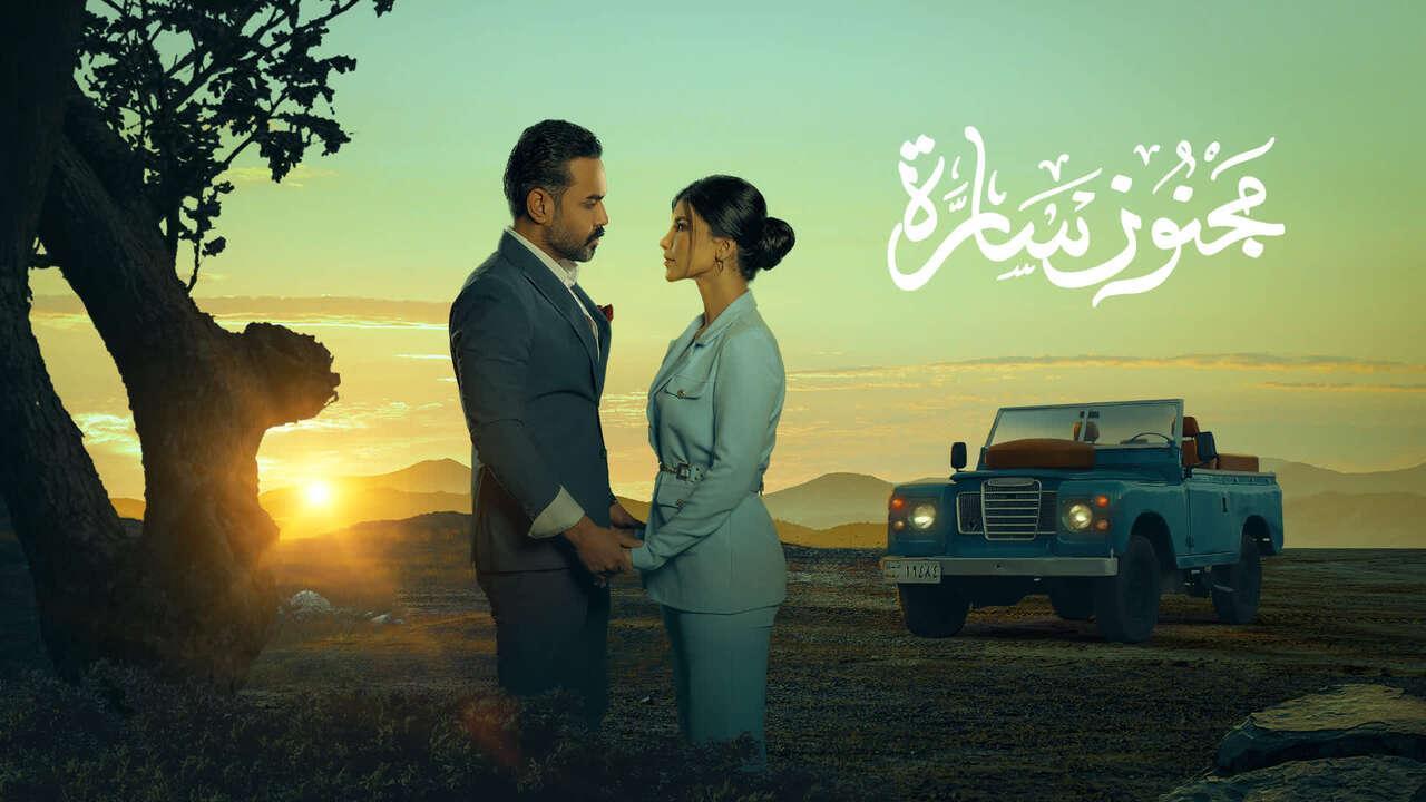 مسلسل مجنون سارة الحلقة 9 التاسعة