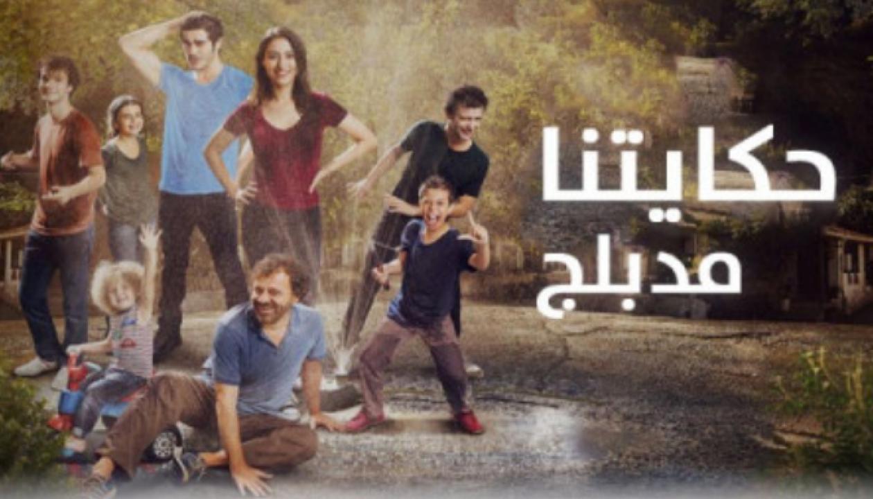 مسلسل حكايتنا الموسم الاول مدبلج