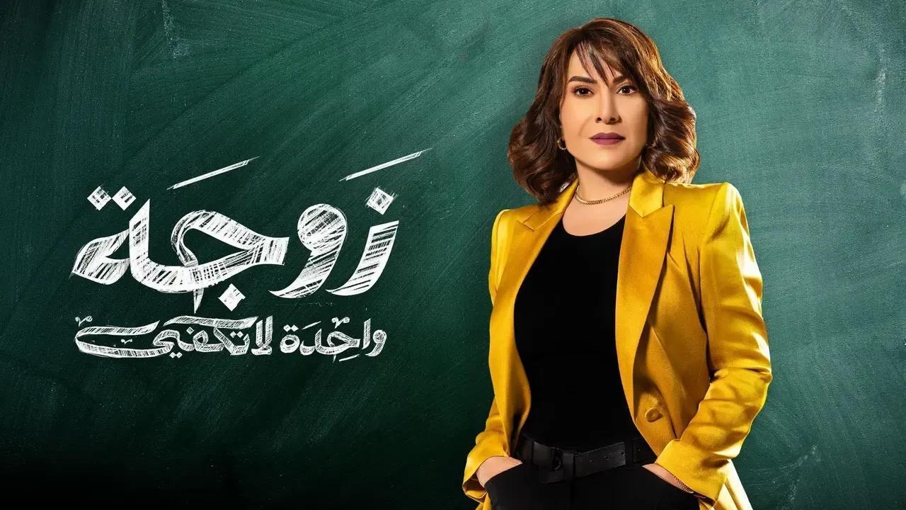 مسلسل زوجة واحدة لا تكفى الحلقة 4 الرابعة