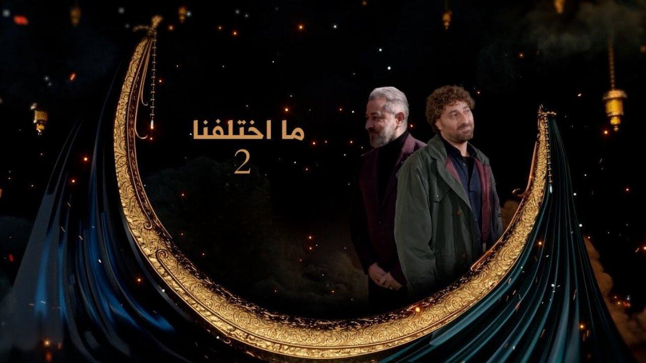 مسلسل ما اختلفنا 2 الحلقة 3 الثالثة