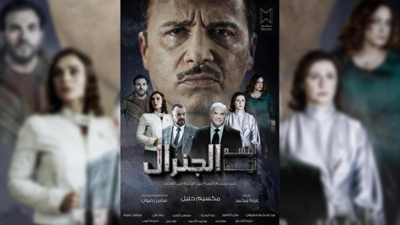 مسلسل ابتسم ايها الجنرال الحلقة 20 العشرون