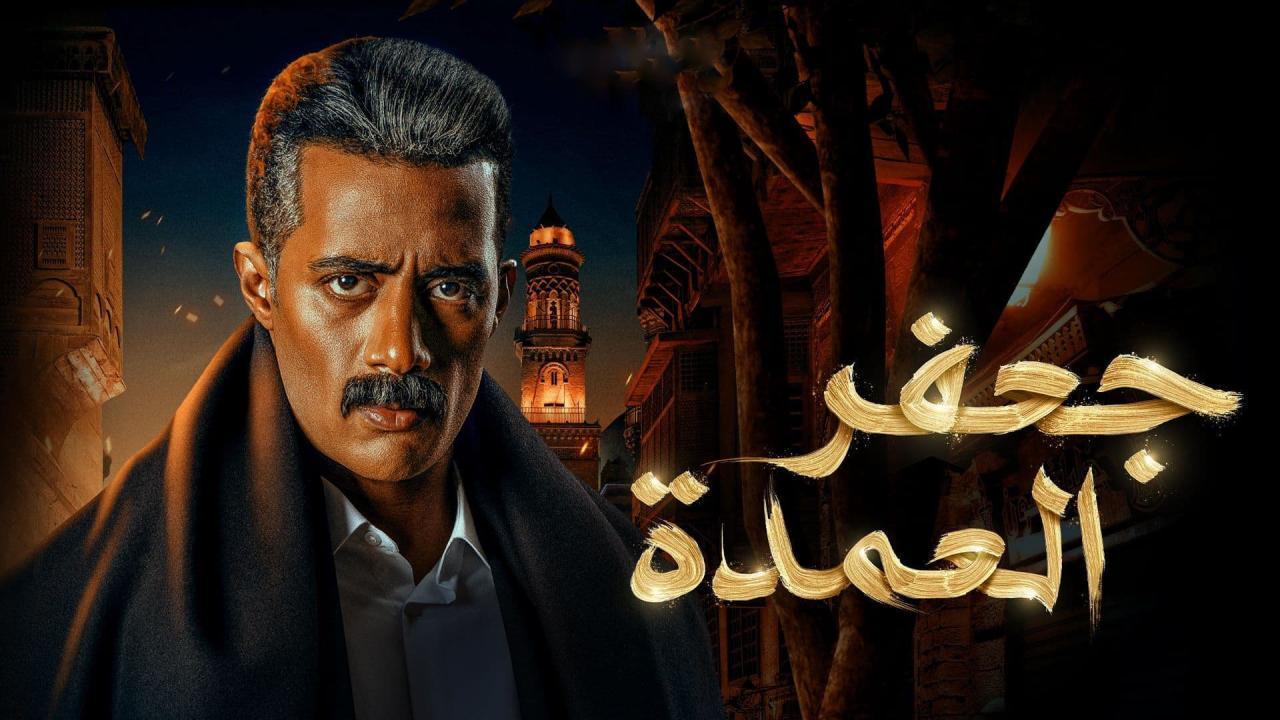 مسلسل جعفر العمدة الحلقة 20 العشرون