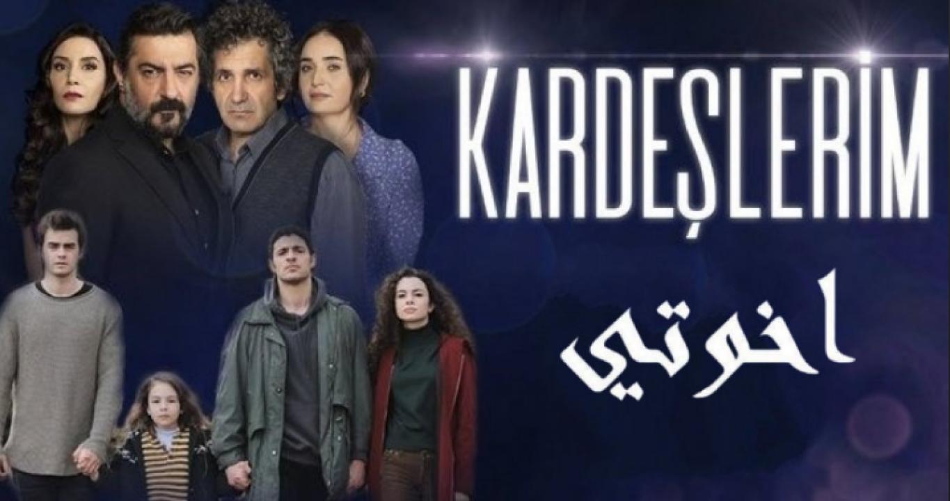 مسلسل اخوتي الموسم الاول الحلقة 47 مدبلجة