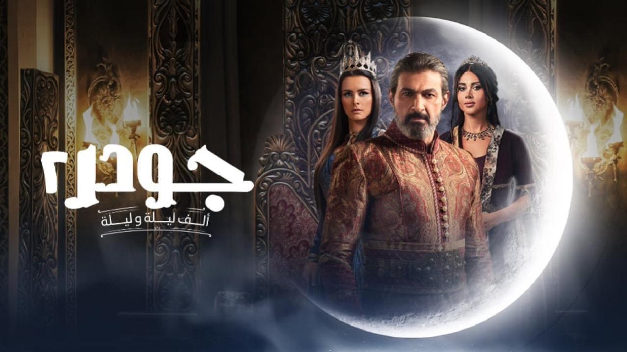 مسلسل جودر - ألف ليلة وليلة 2 الحلقة 3 الثالثة