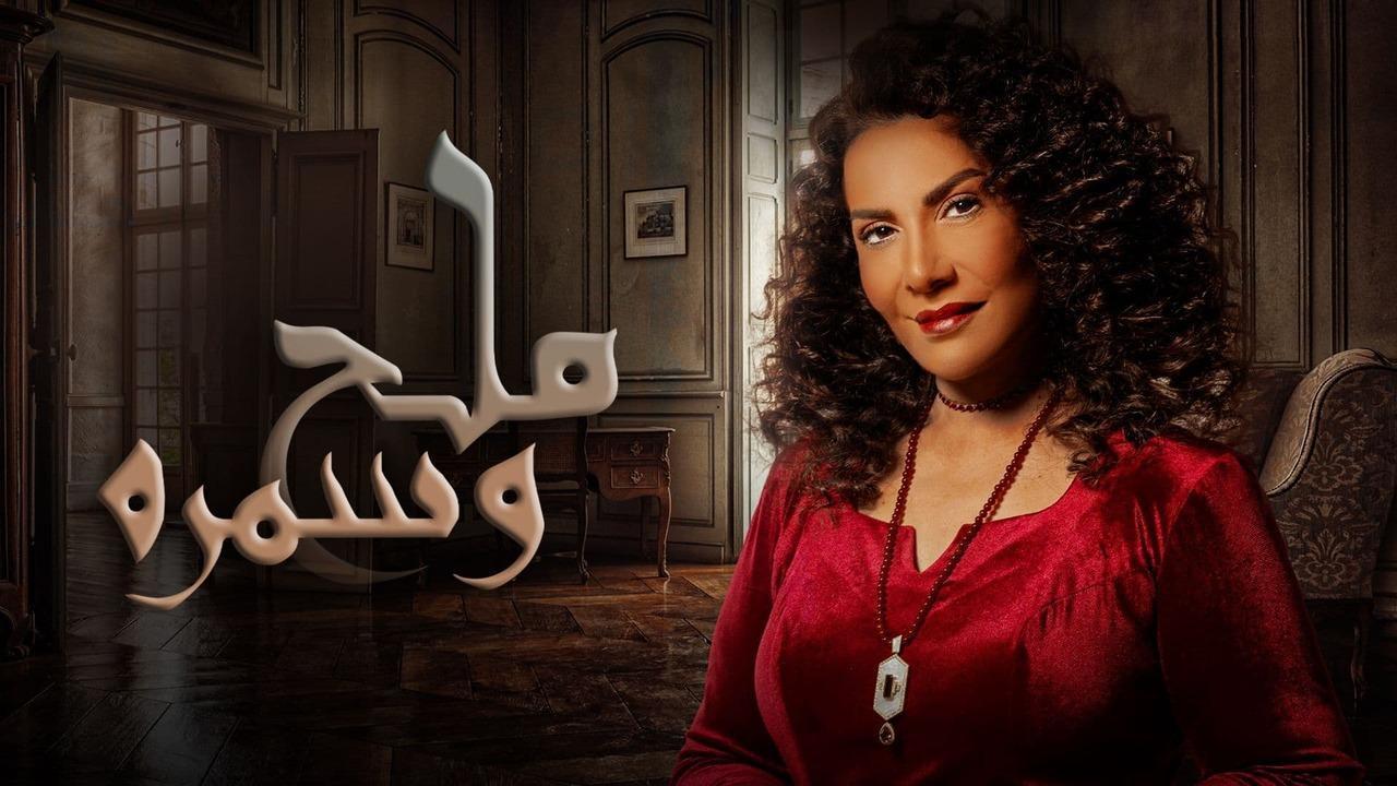 مسلسل ملح وسمرة الحلقة 17 السابعة عشر