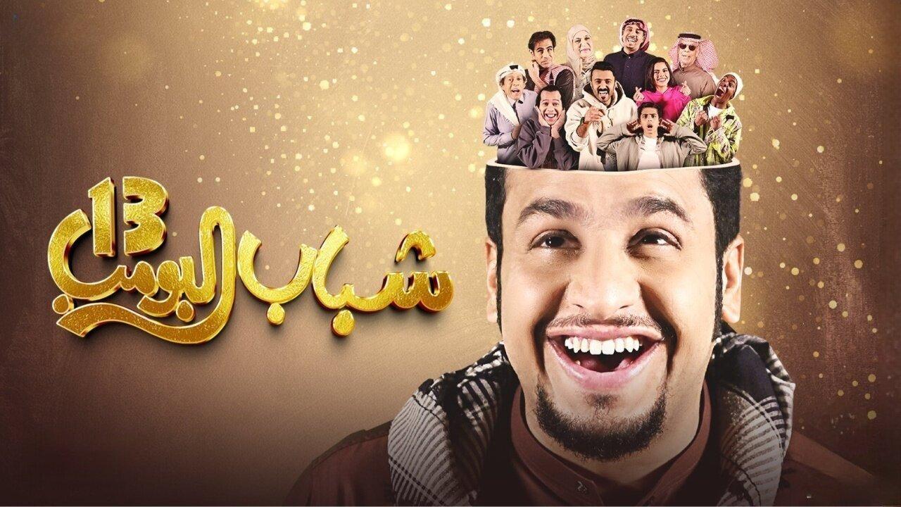 مسلسل شباب البومب 13