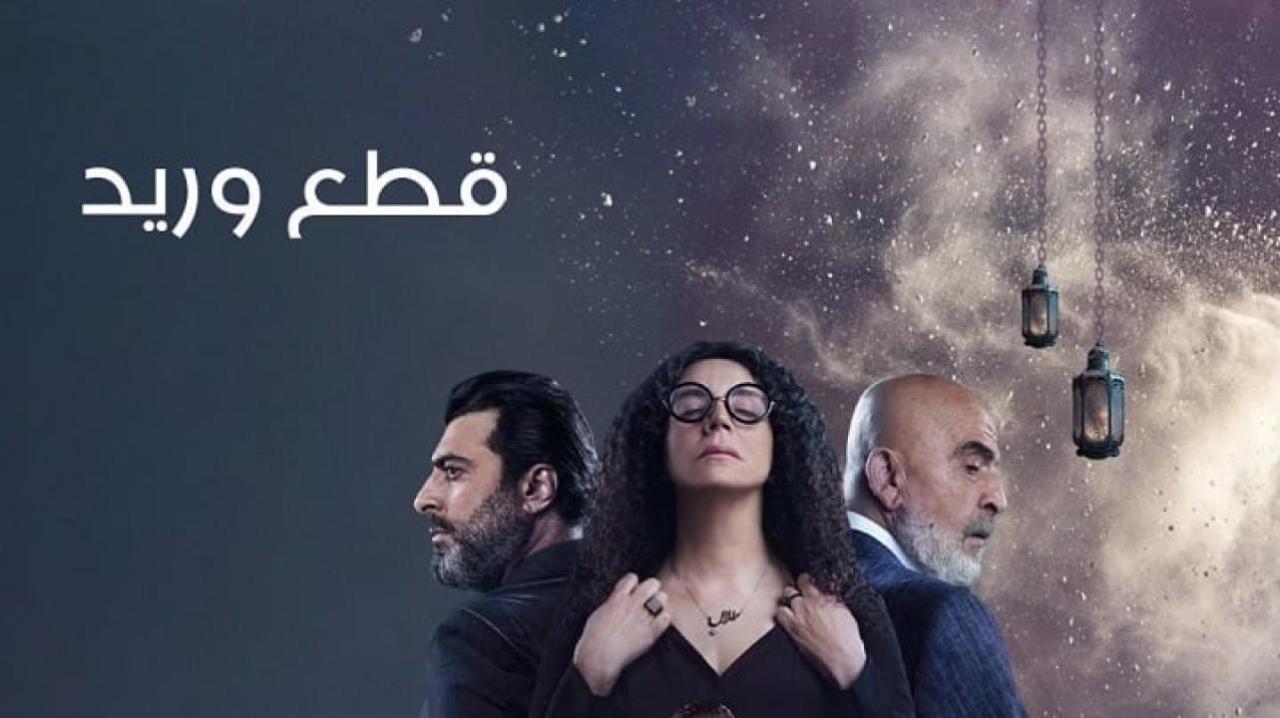 مسلسل قطع وريد الحلقة 2 الثانية