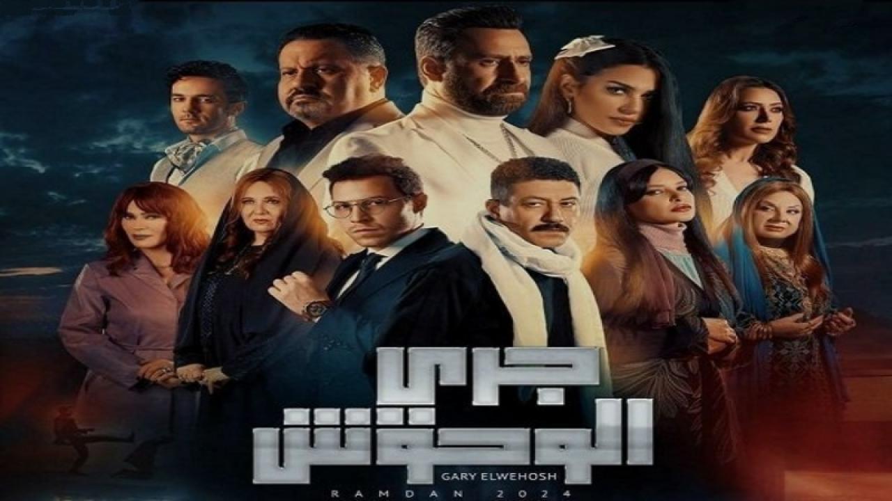 مسلسل جرى الوحوش الحلقة 10 العاشرة