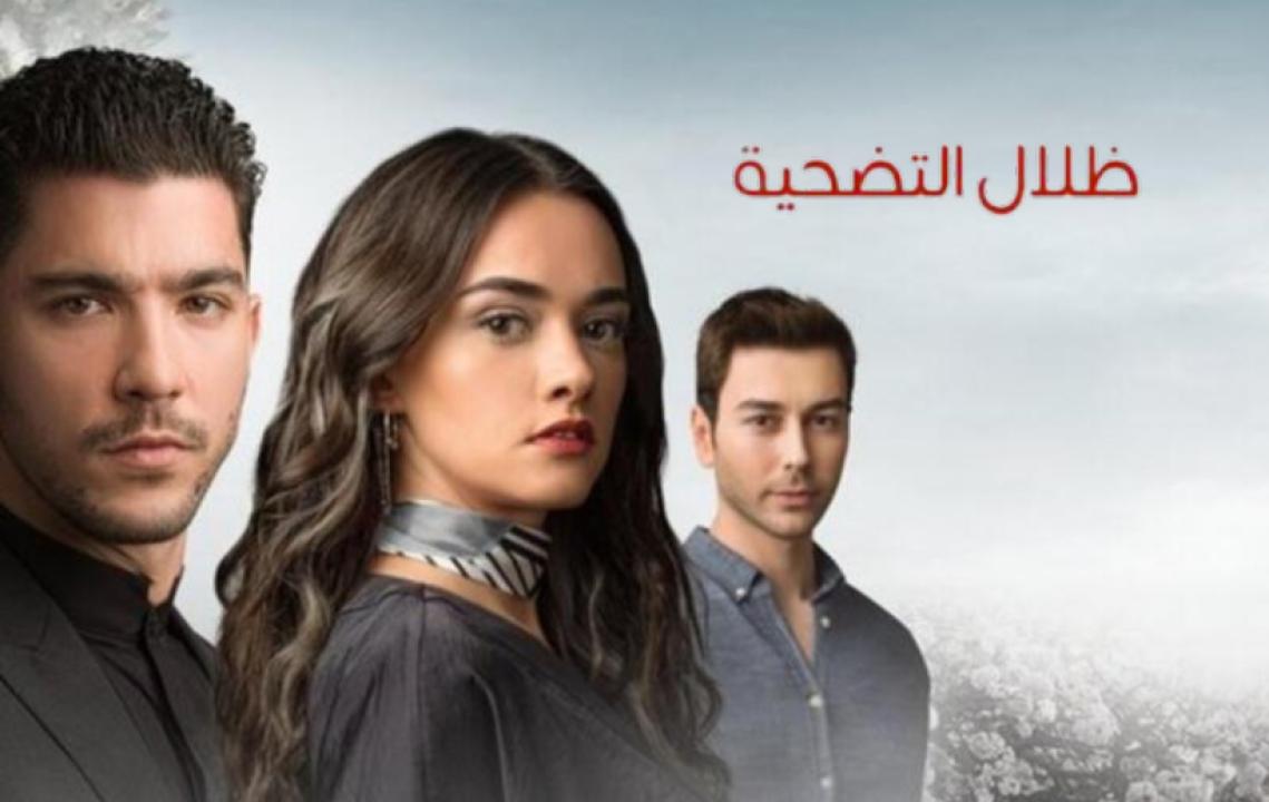 مسلسل ظلال التضحية الحلقة 4 مدبلجة