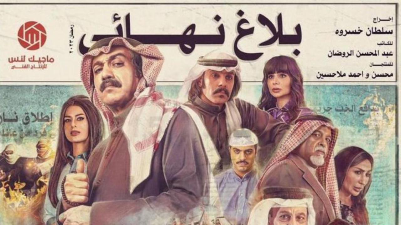 مسلسل بلاغ نهائى الحلقة 26 السادسة والعشرون