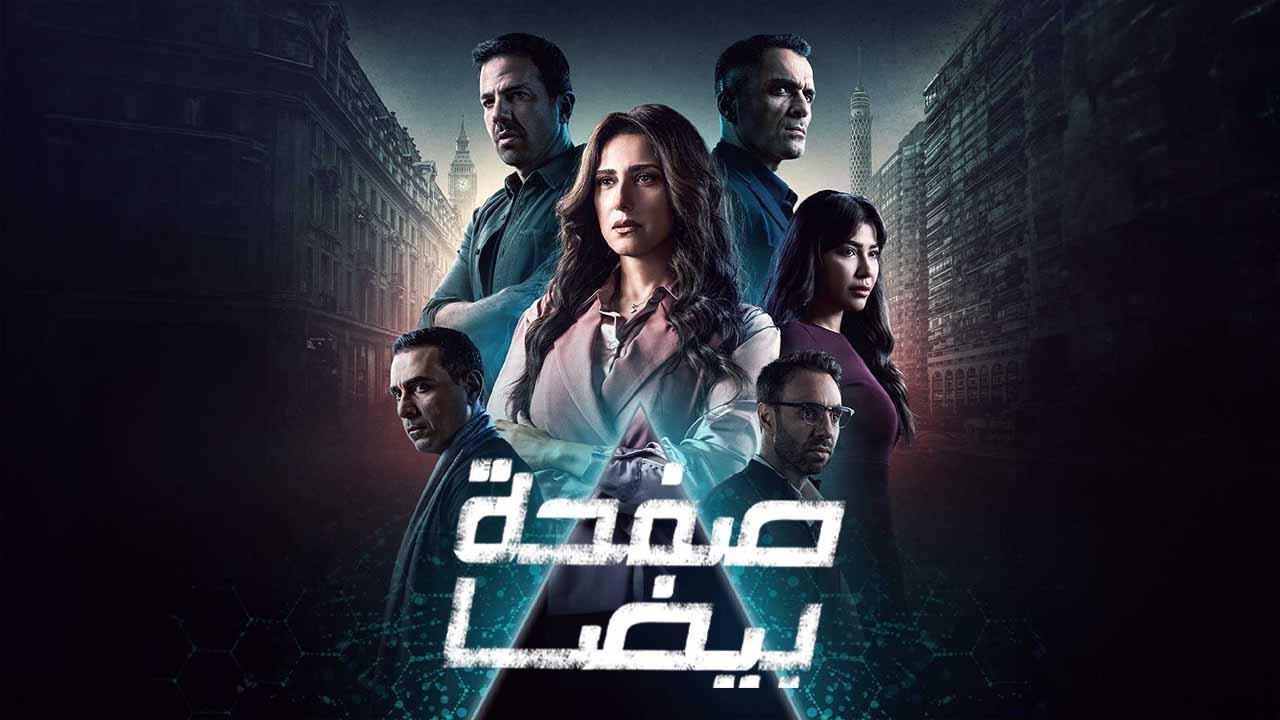 مسلسل صفحة بيضا الحلقة 11 الحادية عشر