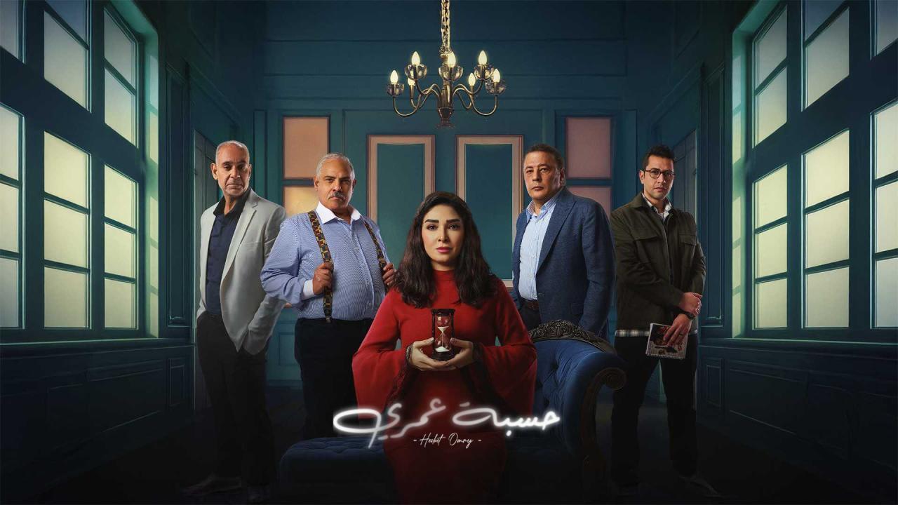 مسلسل حسبة عمرى الحلقة 3 الثالثة