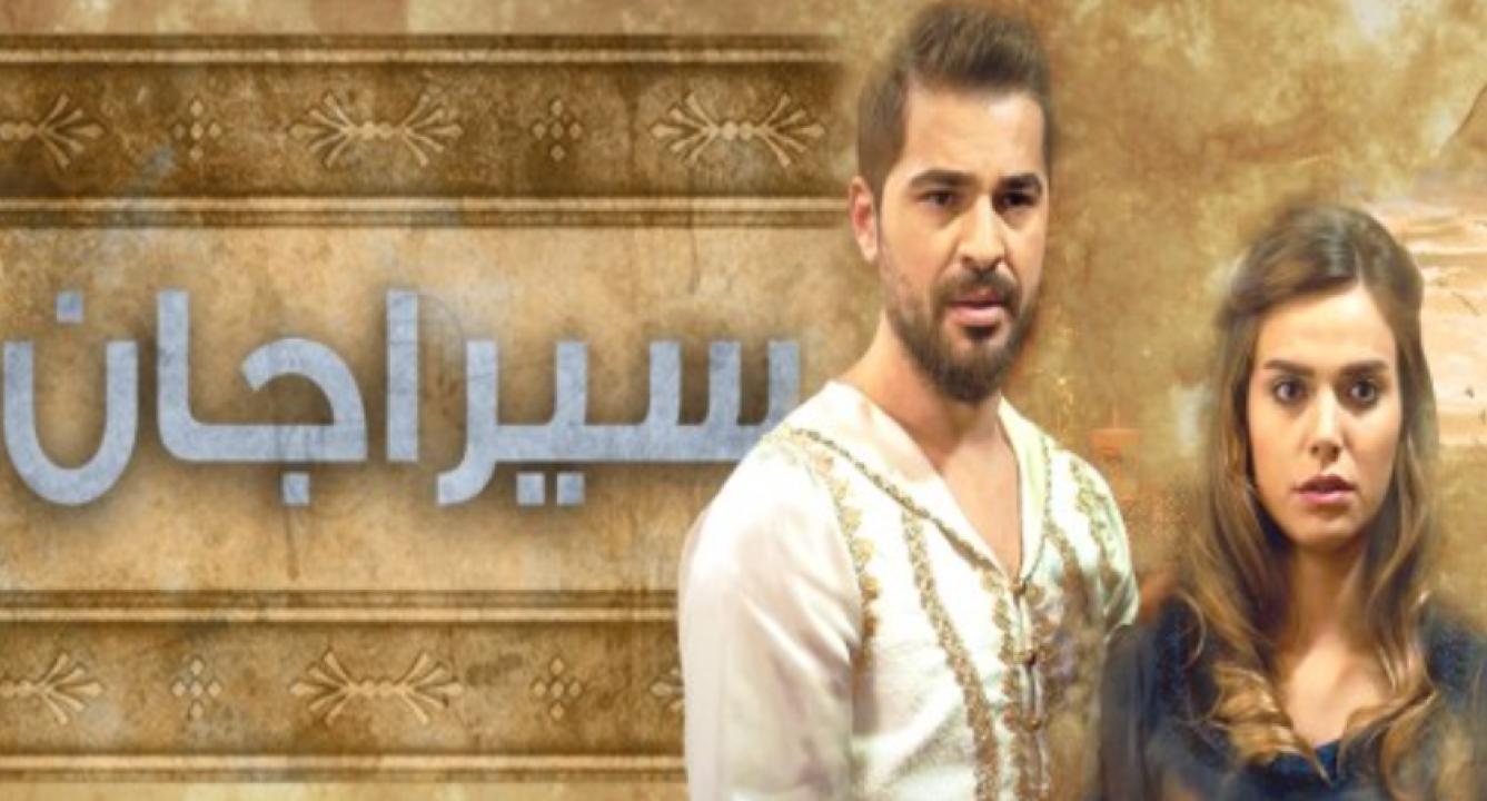 مسلسل سيراجان الحلقة 1 مدبلجة