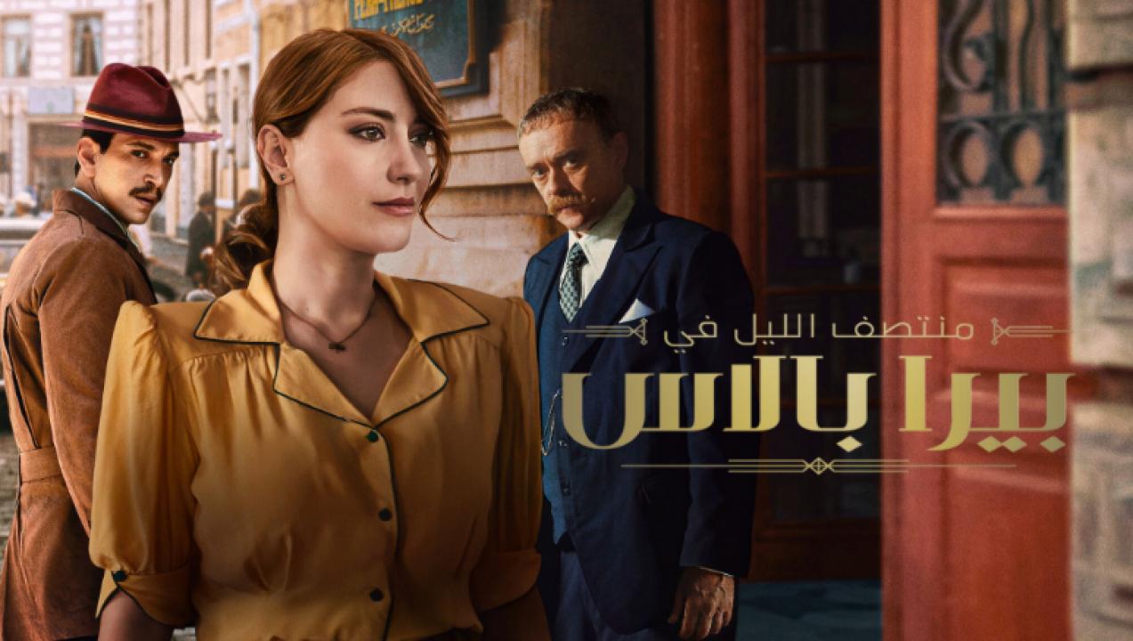 مسلسل منتصف الليل في بيرا بالاس 2 الموسم الثاني الحلقة 8 مدبلجة والأخيرة