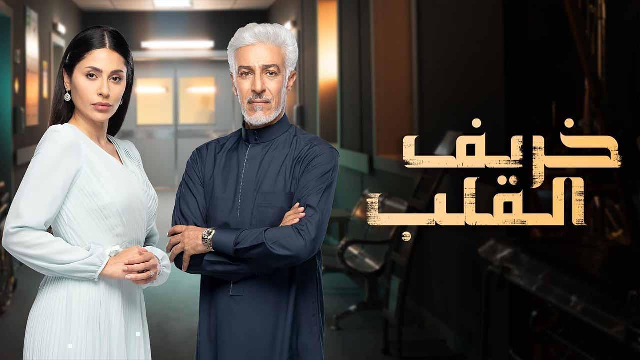 مسلسل خريف القلب الحلقة 77 السابعة والسبعون