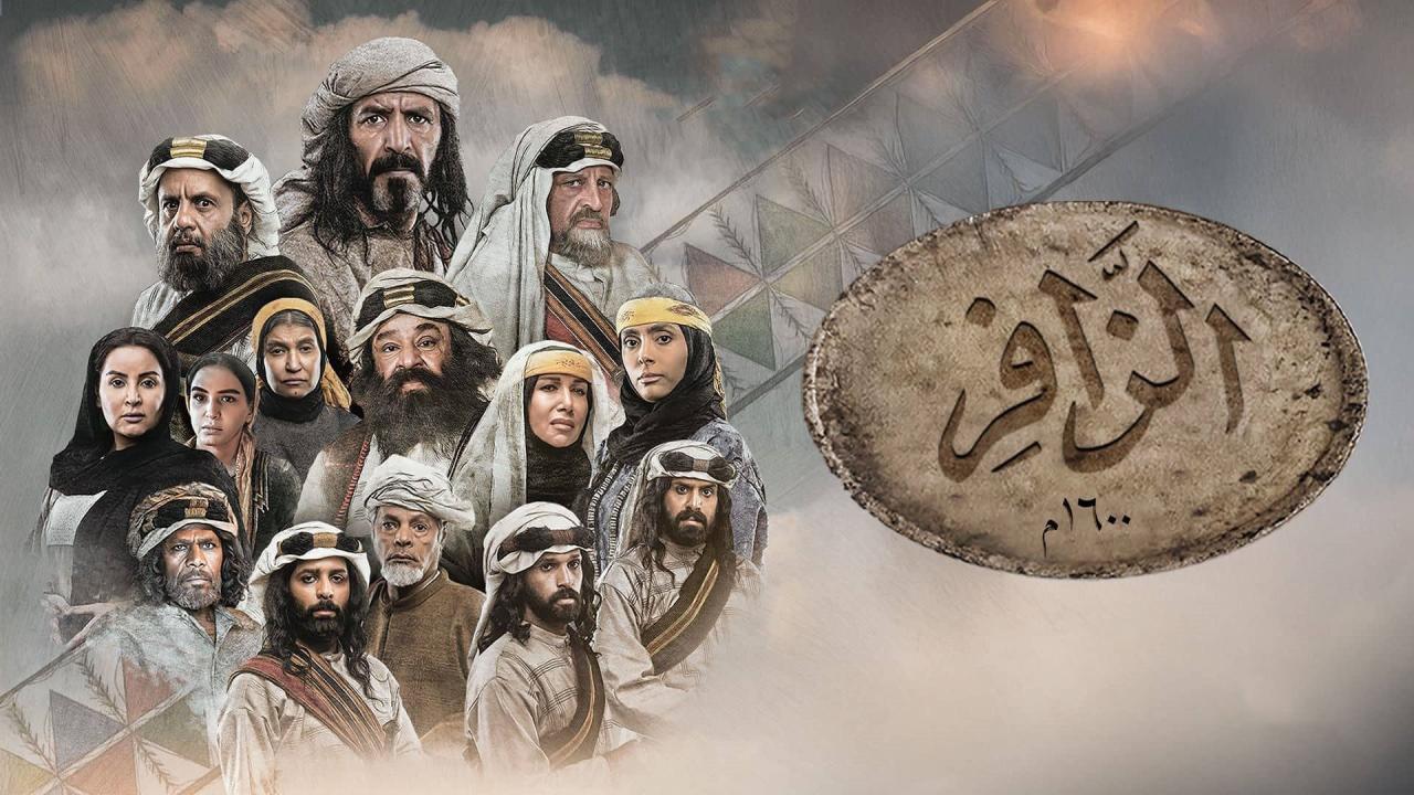 مسلسل الزافر الحلقة 3 الثالثة