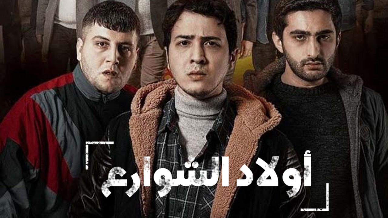 مسلسل اولاد الشوارع الموسم الاول الحلقة 1 مدبلجة