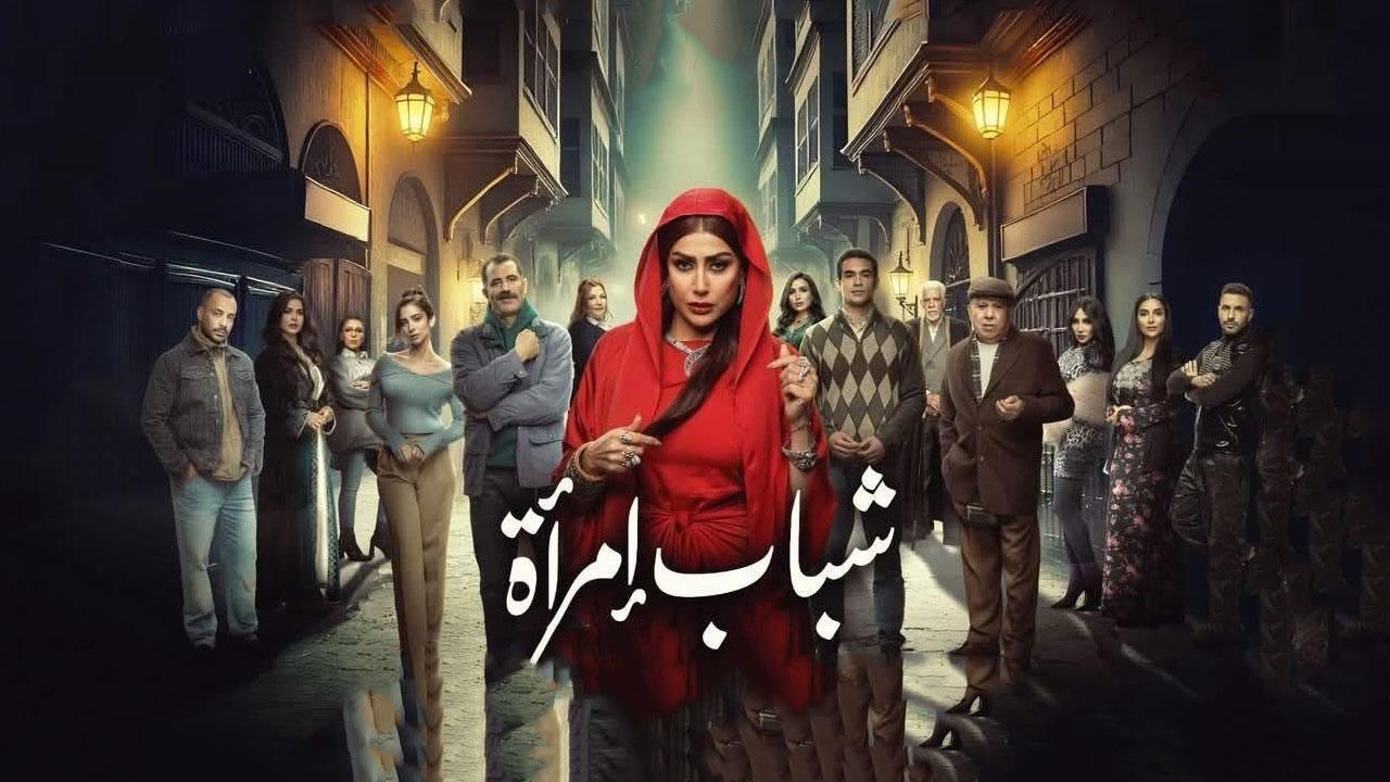 مسلسل شباب امرأة الحلقة 1 الاولى