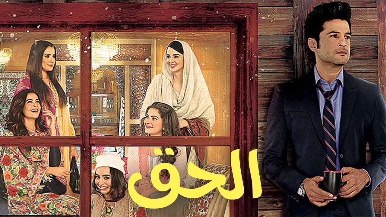 مسلسل الحق الحلقة 4 الرابعة مدبلجة