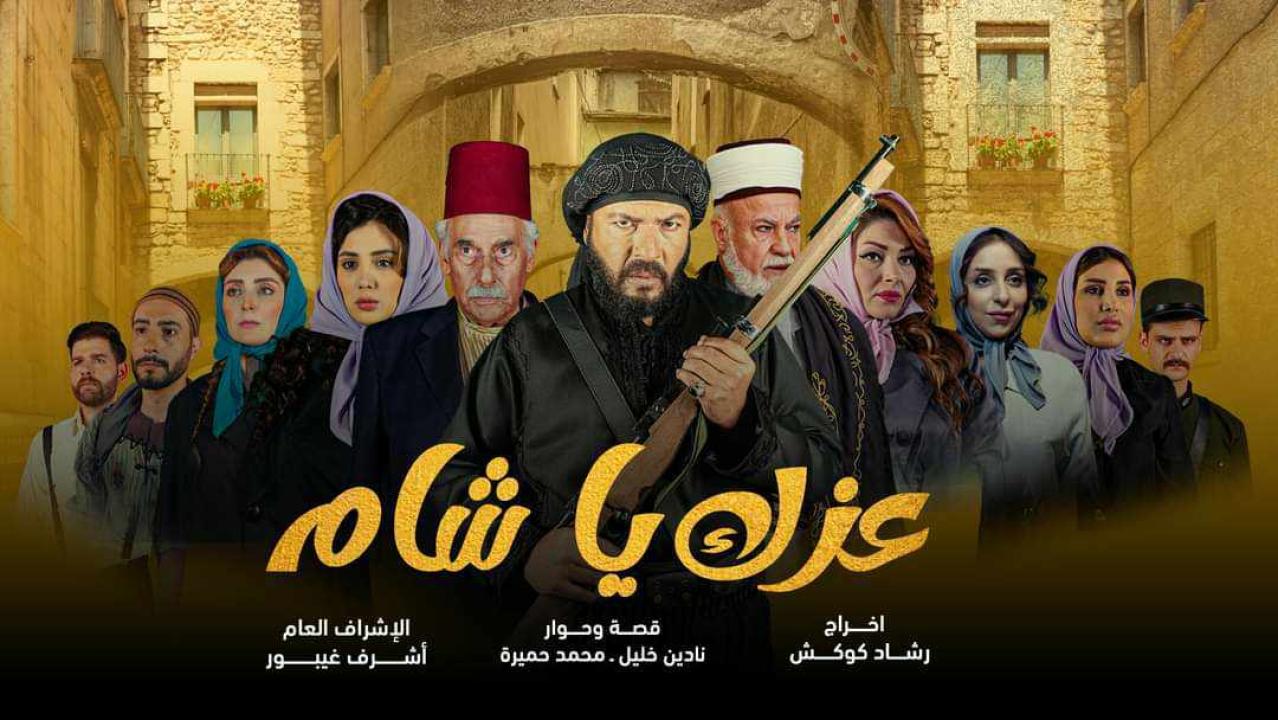 مسلسل عزك يا شام الحلقة 1 الاولى