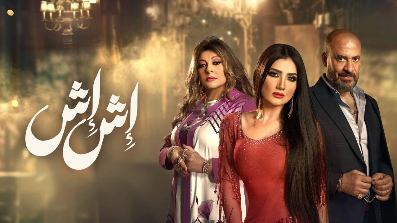 مسلسل اش اش الحلقة 4 الرابعة