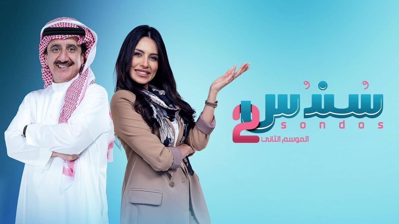 مسلسل سندس 2 الحلقة 14 الرابعة عشر