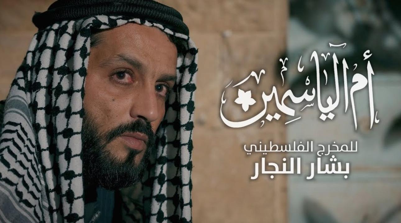 مسلسل ام الياسمين