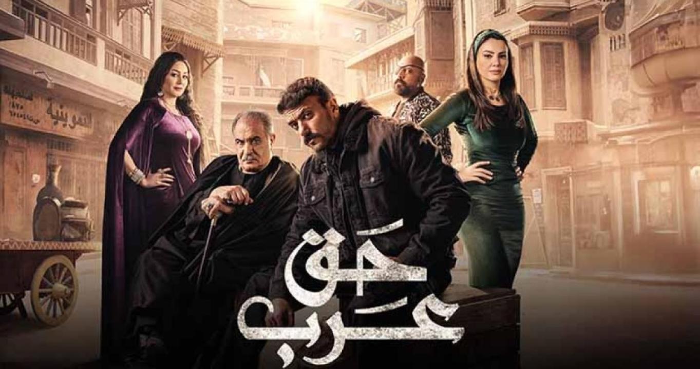 مسلسل حق عرب الحلقة 3 الثالثة