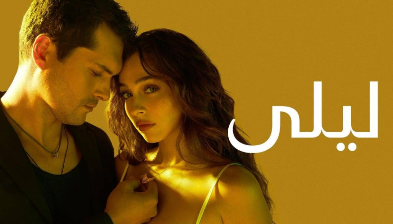 مسلسل ليلى الحلقة 27 مدبلجة