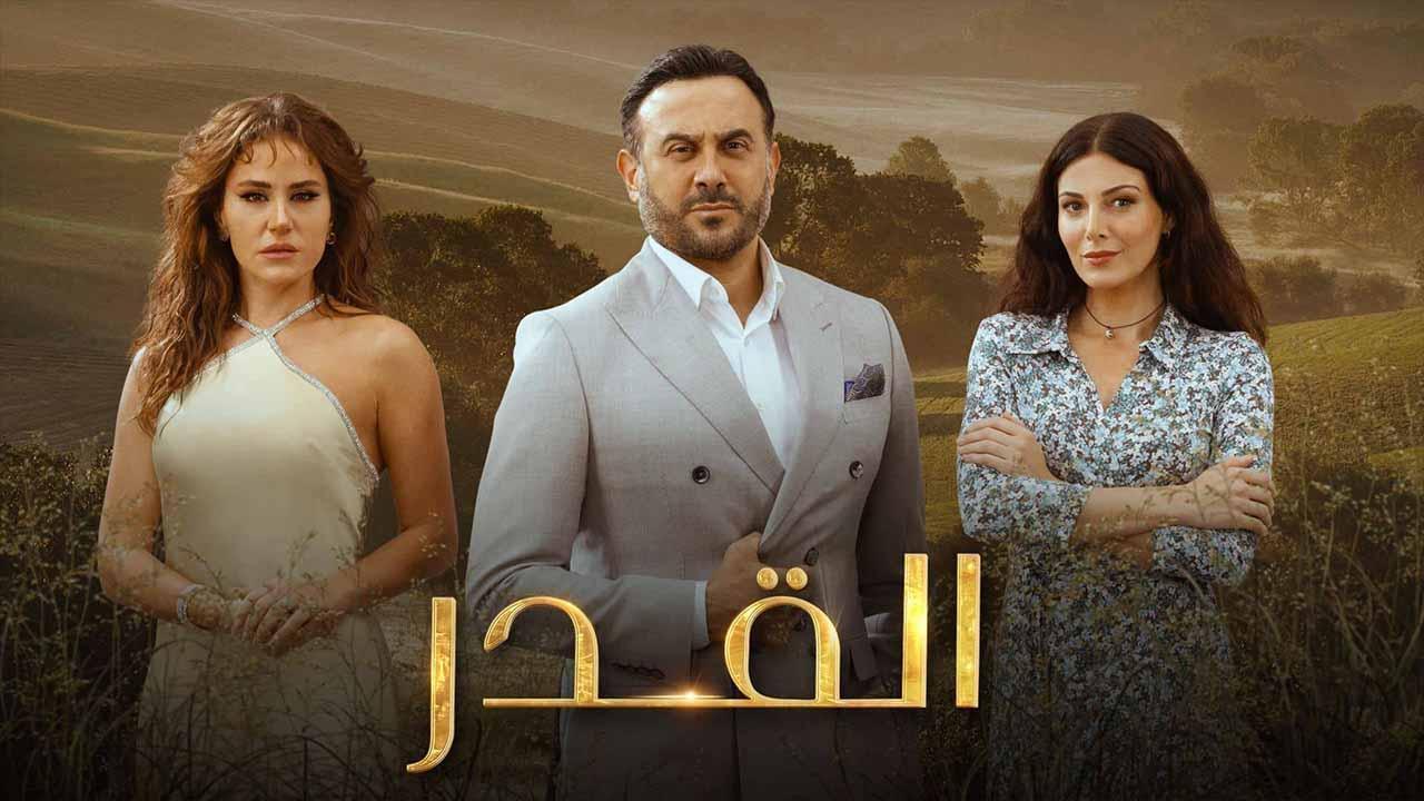 مسلسل القدر الحلقة 11 الحادية عشر